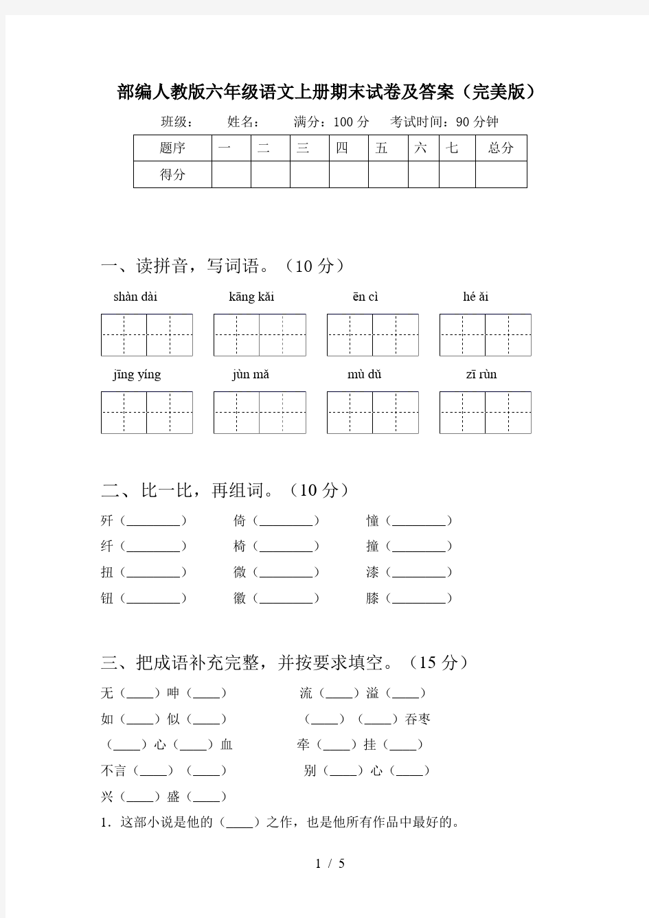 部编人教版六年级语文上册期末试卷及答案(完美版)