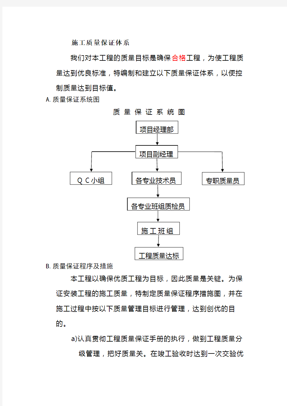 施工质量保证体系