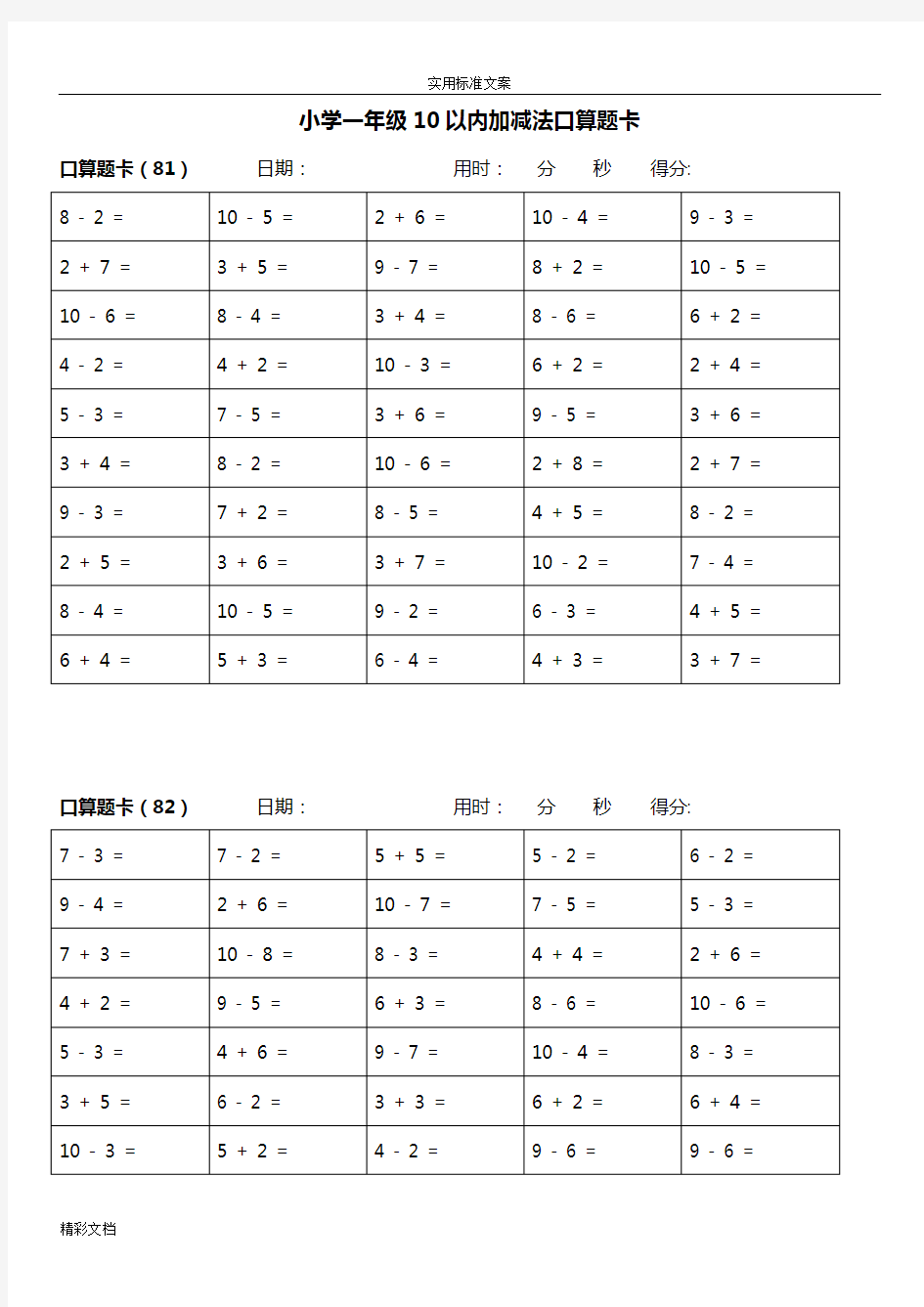 小学一年级10以内加减法口算的题目卡