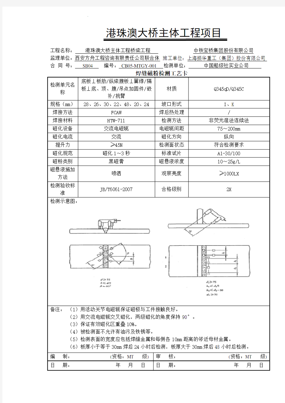 焊缝磁粉检测工艺卡