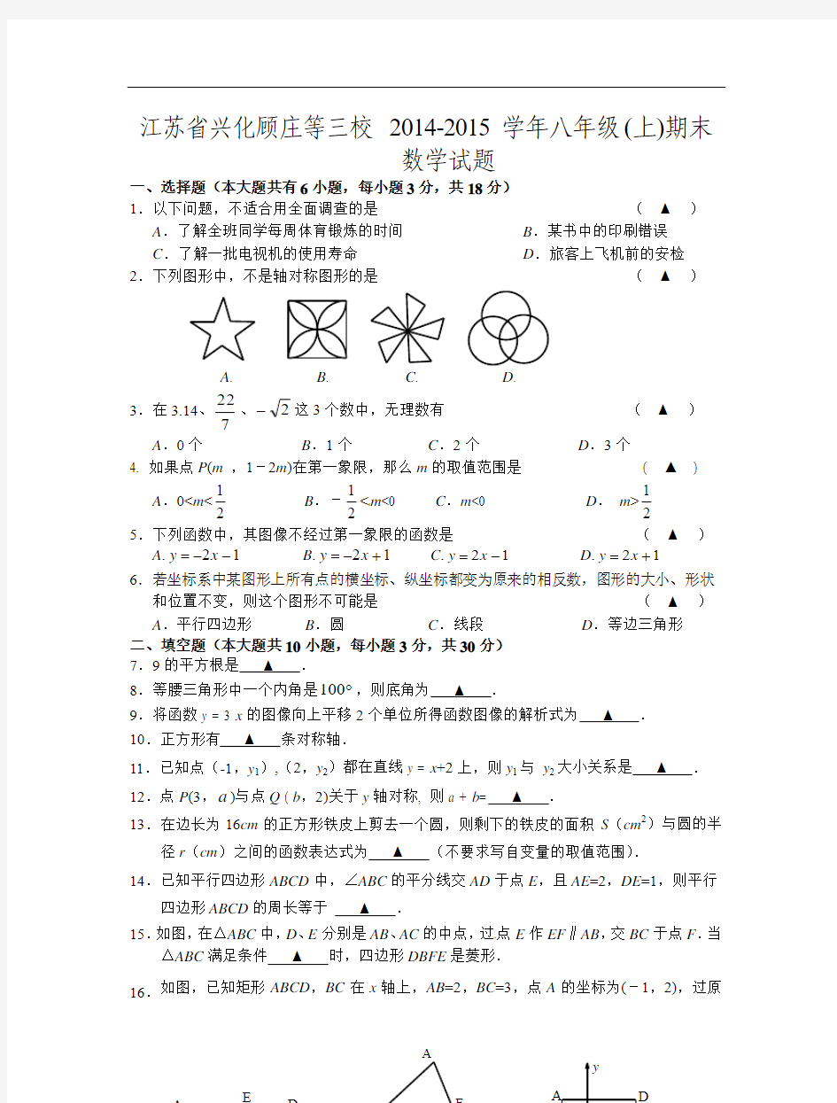 江苏省兴化顾庄等三校2014-2015学年八年级(上)期末数学试题(含答案)