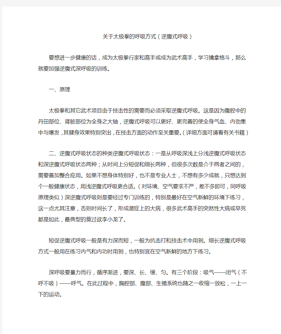 关于太极拳的逆腹式呼吸方式