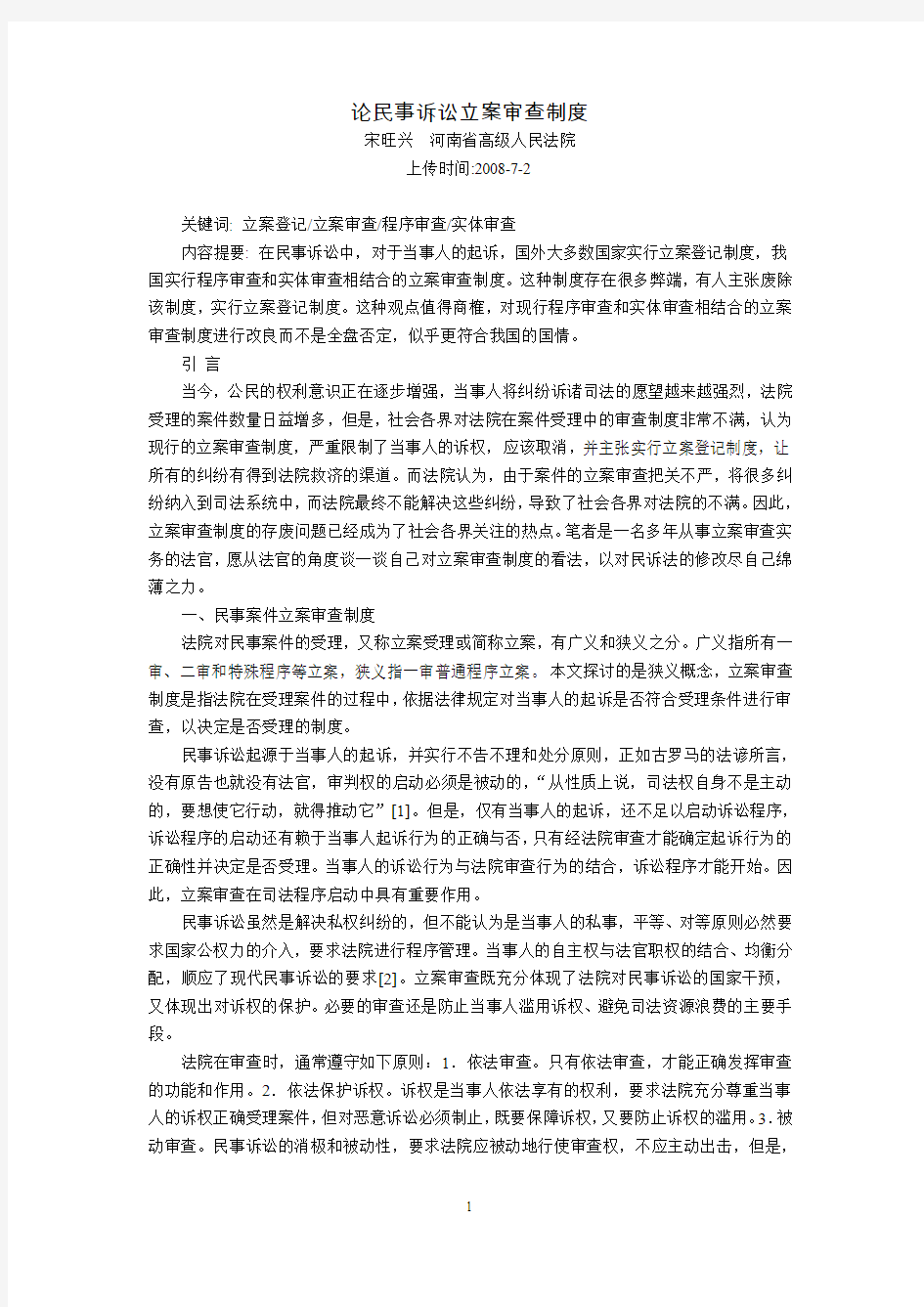 论民事诉讼立案审查制度(宋旺兴  河南省高级人民法院)