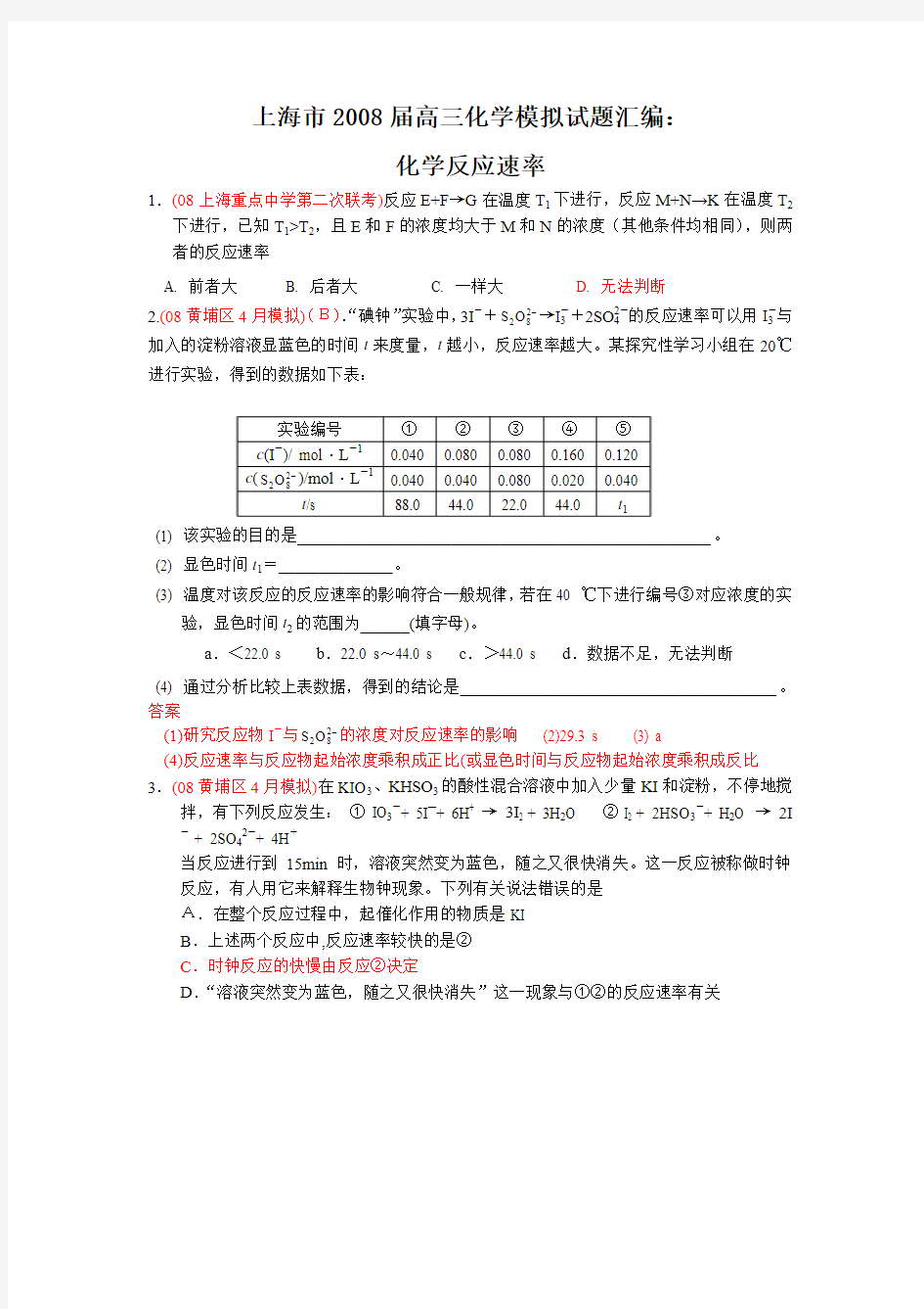 上海市2008届高三化学模拟试题汇编：化学反应速率