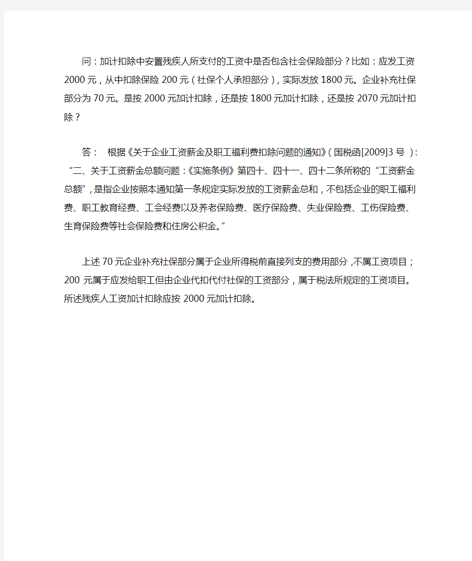 安置残疾人所支付的工资中是否包含社会保险