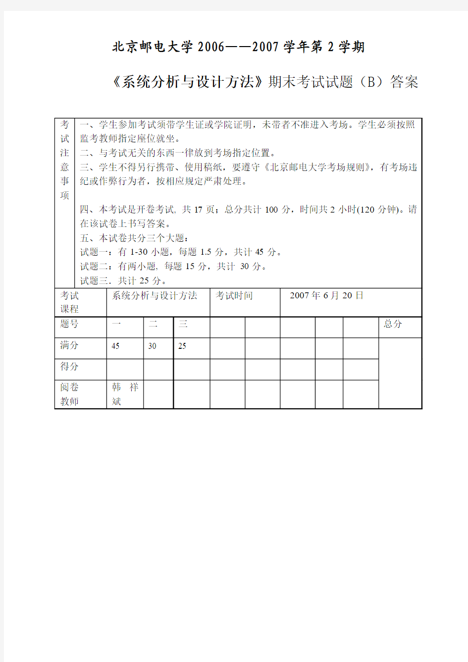 《系统分析与设计方法》期末考试题-B卷-答案