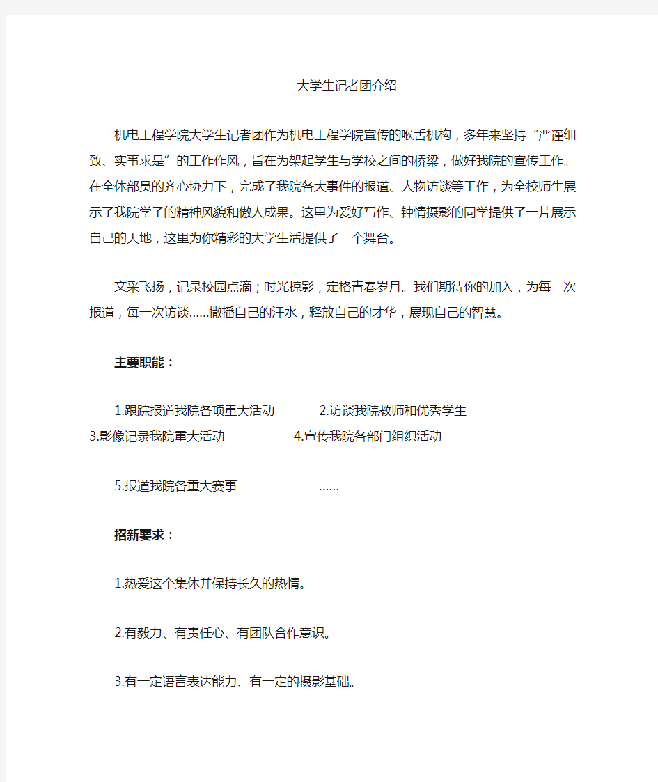 大学生记者团招新简介