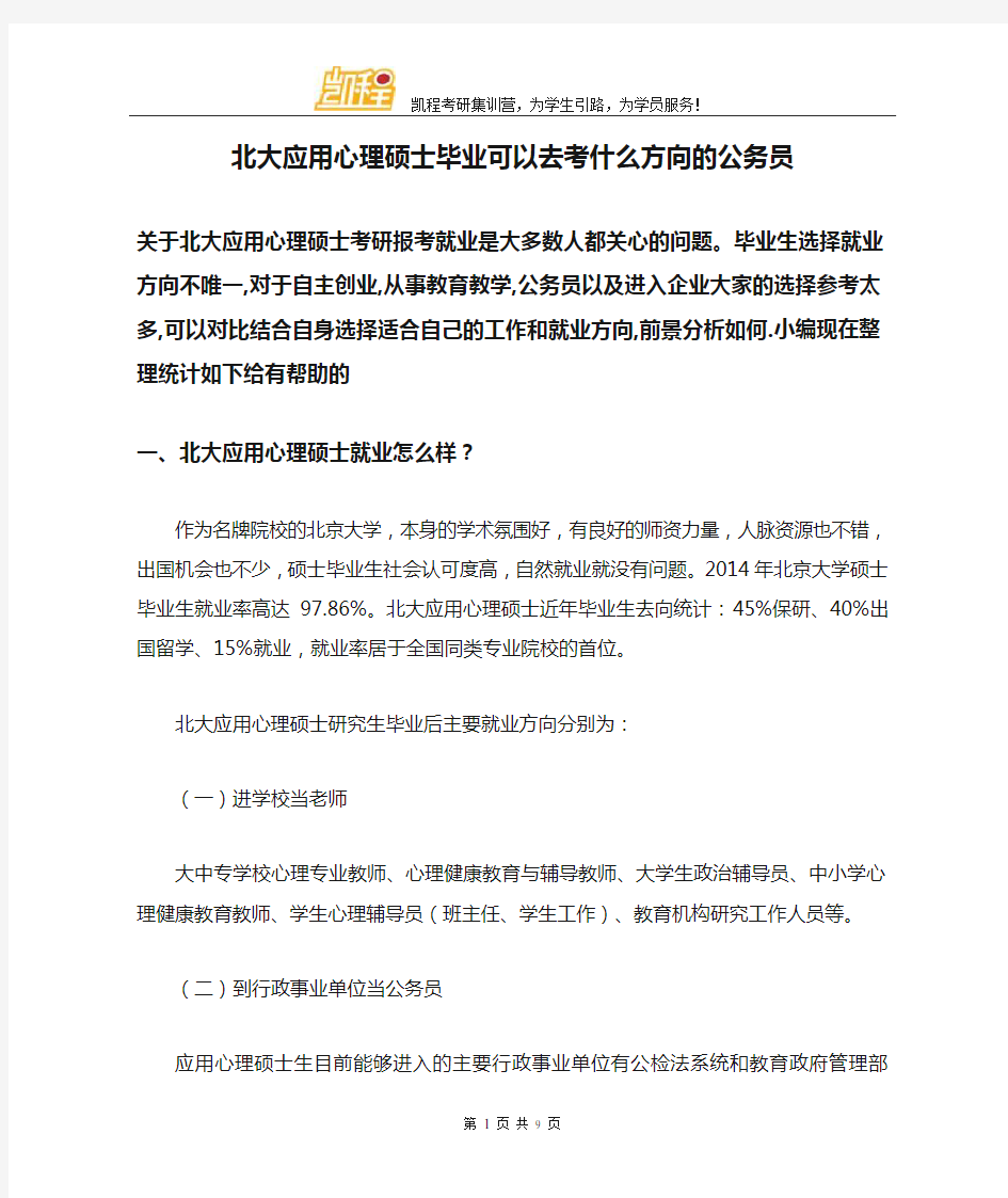 北大应用心理硕士毕业可以去考什么方向的公务员