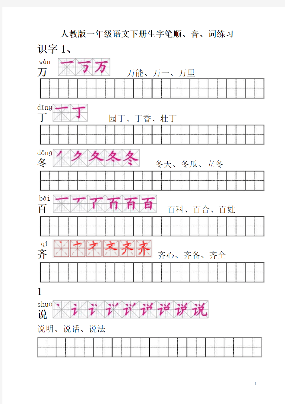 人教版一年级语文下册生字描红(笔顺、音、词练习)  附练习田字格