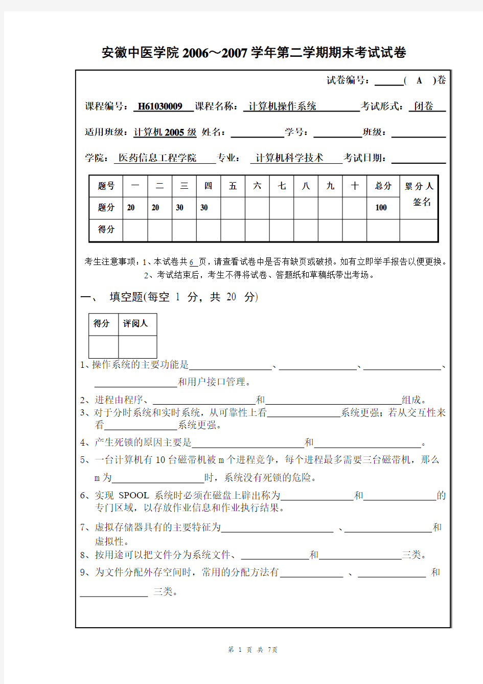 安徽中医学院操作系统期末考试试卷及答案