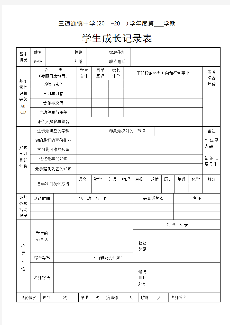 初中生成长记录表