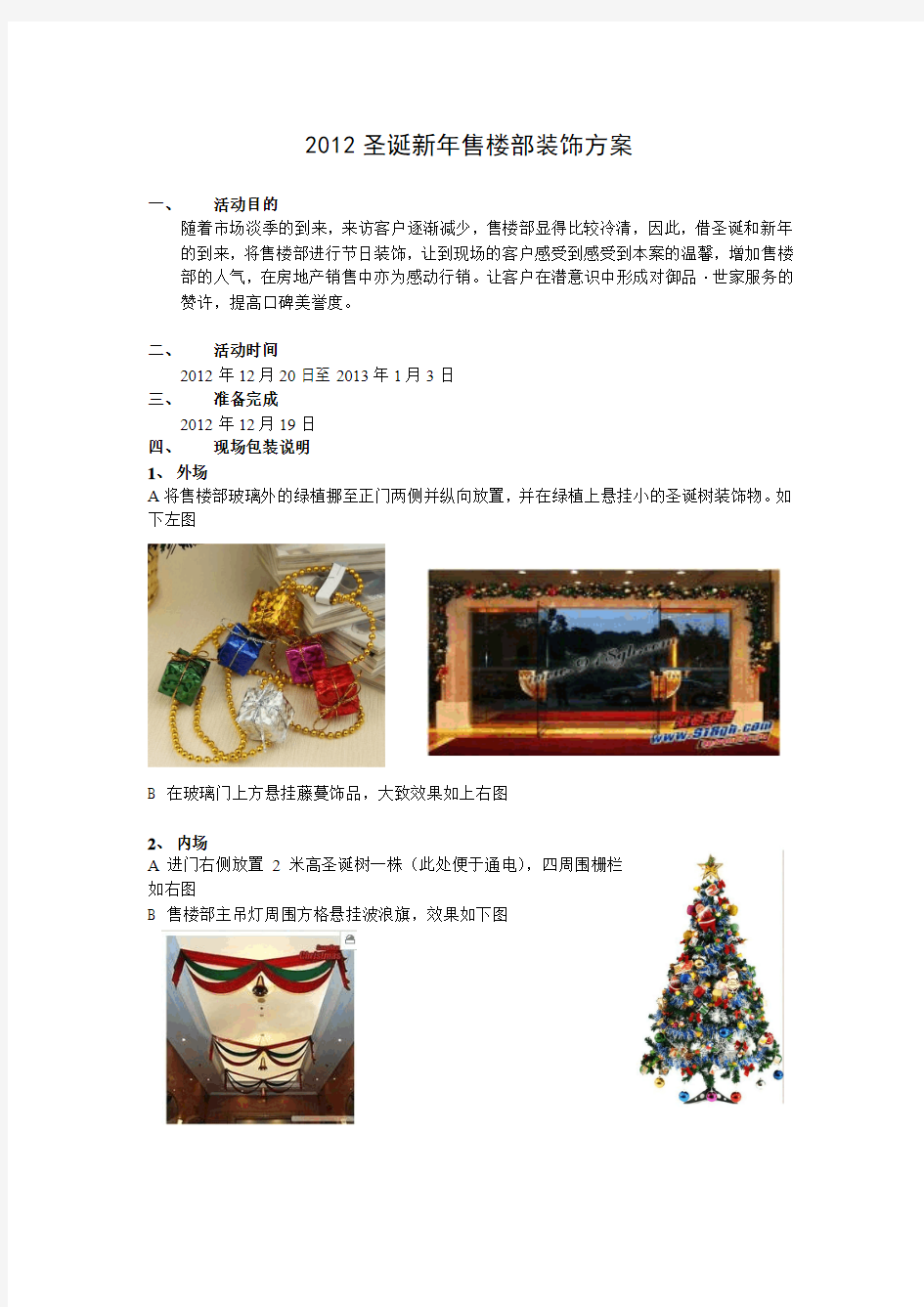 售楼部圣诞装饰方案(1)
