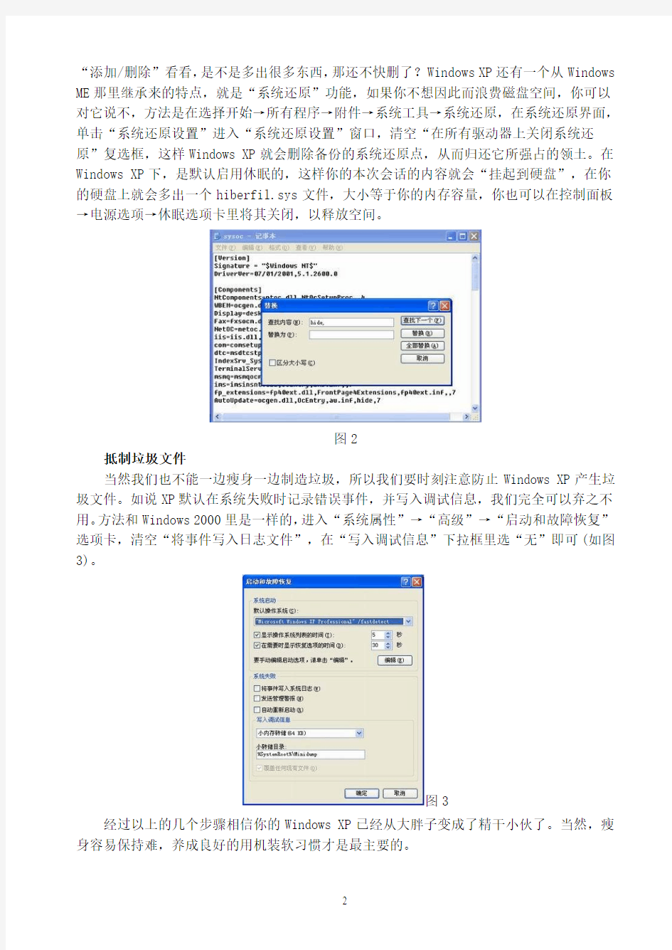 给你的Windows XP瘦身减肥的技巧