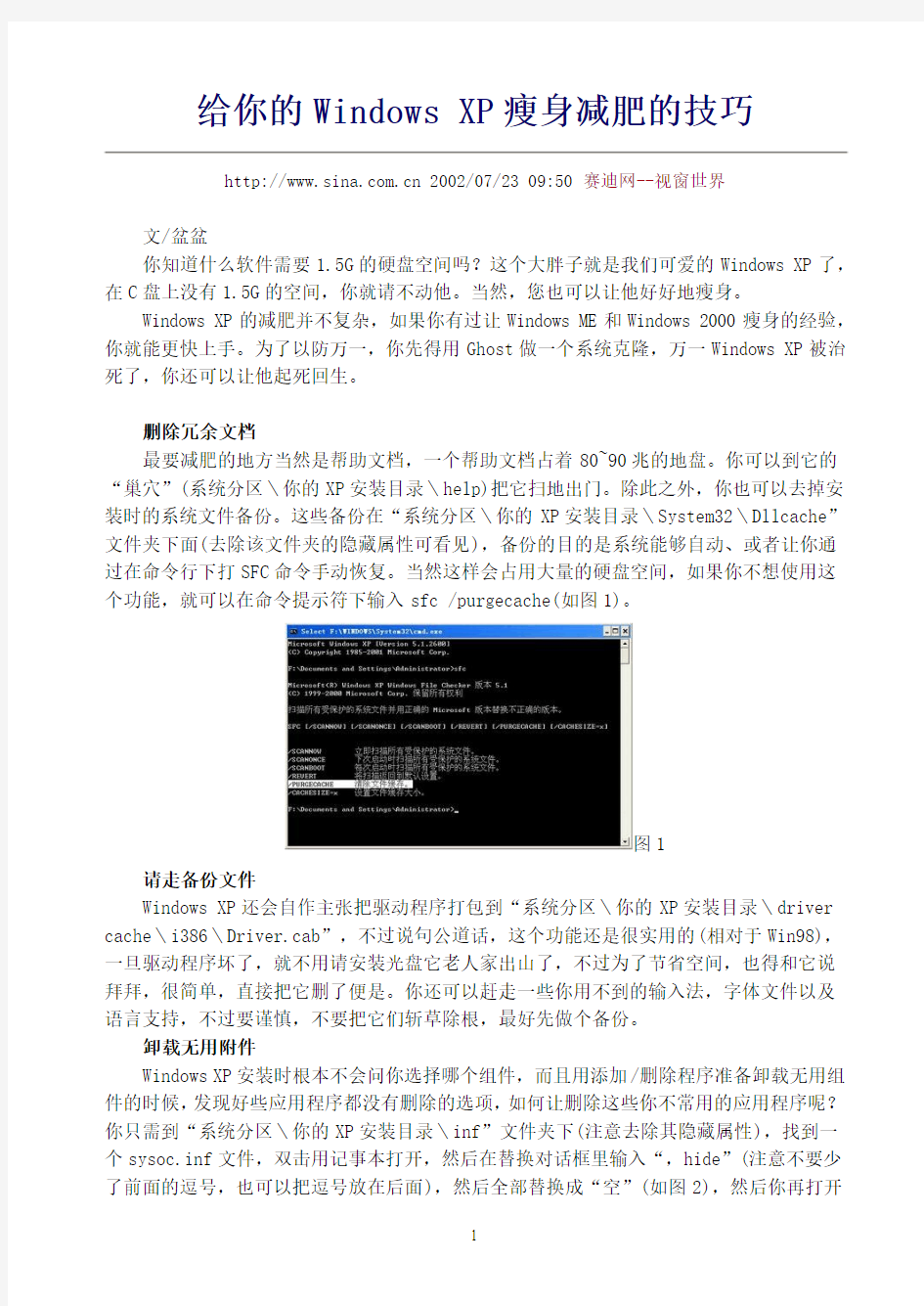 给你的Windows XP瘦身减肥的技巧