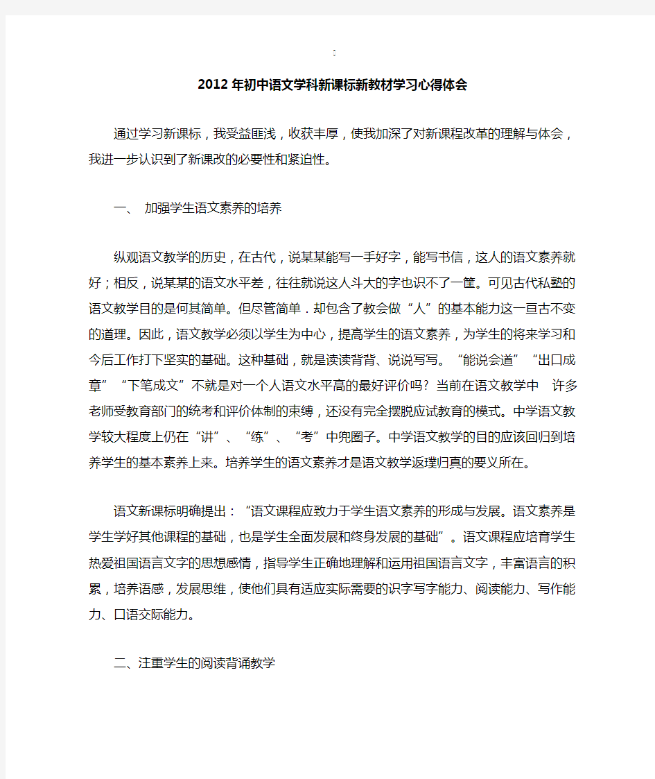 2012年初中语文学科新课标新教材学习心得体会