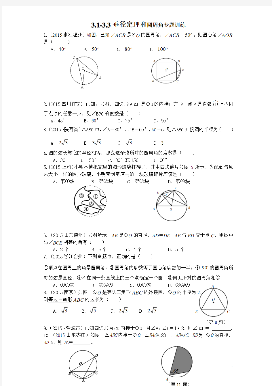 青岛版九年级上册3.1-3.3垂径定理和圆周角专题训练新版