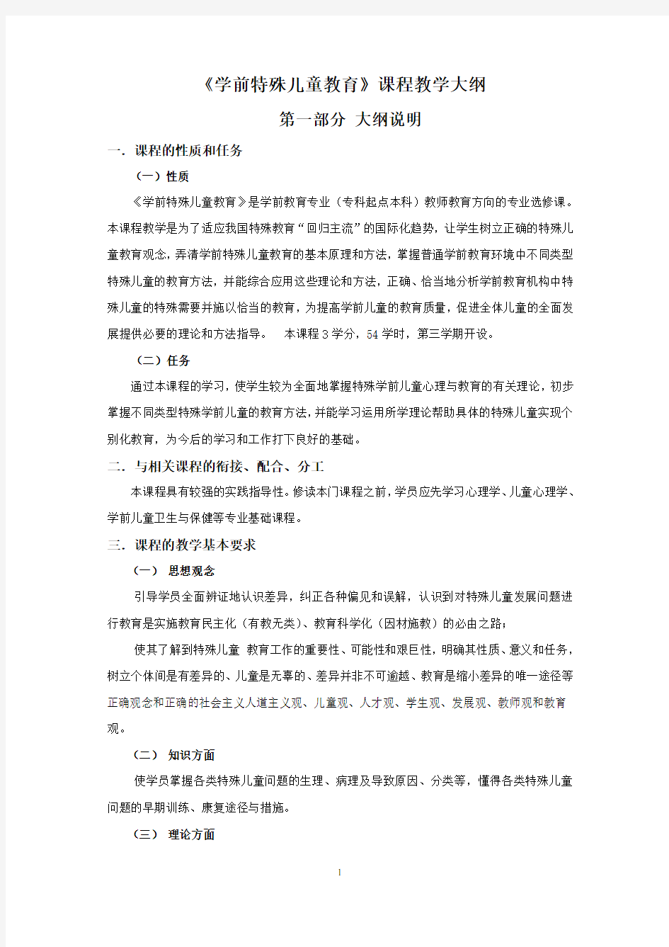 《学前特殊儿童教育》教学大纲