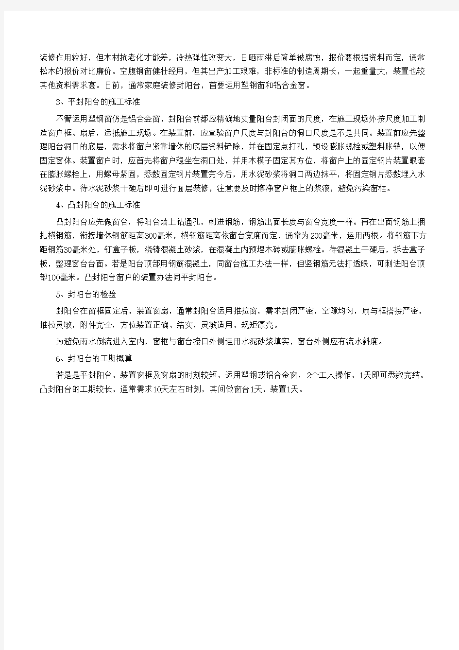 封阳台标准施工工艺及注意事项