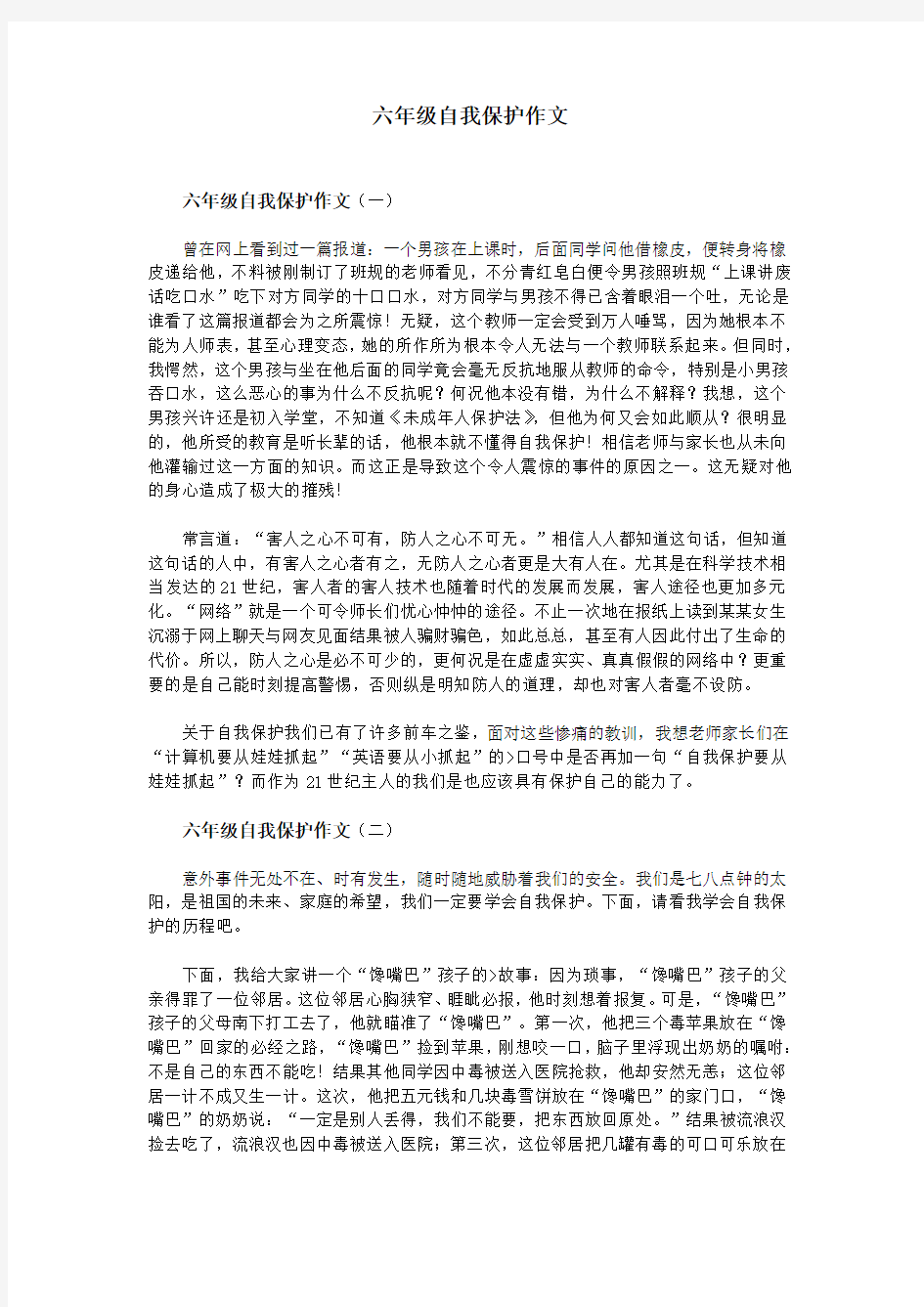 六年级自我保护作文