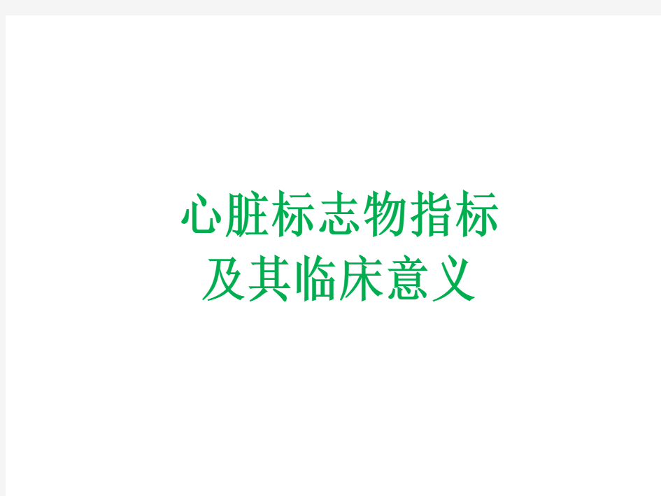 心脏标志物指标及其临床意义