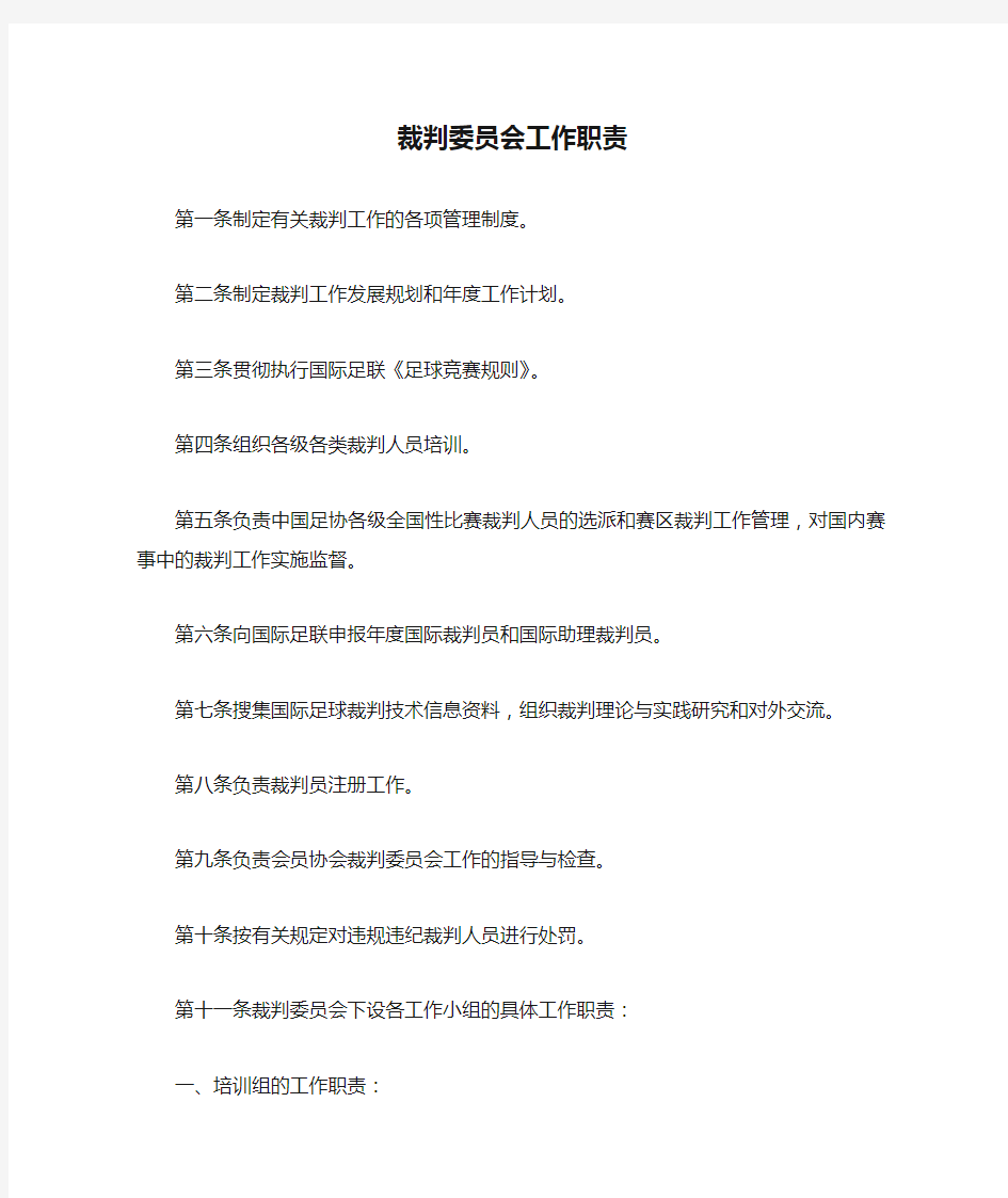 裁判委员会工作职责