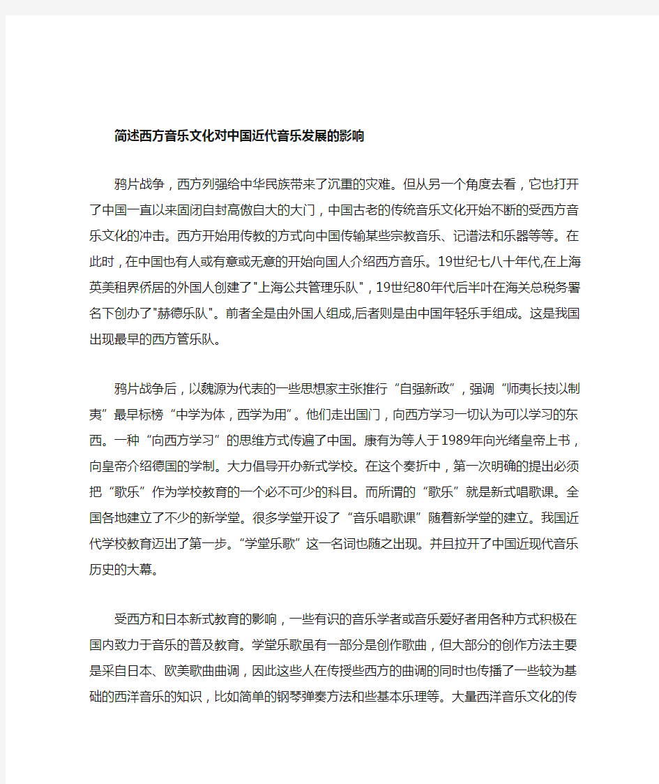 简述西方音乐文化对中国近代音乐发展的影响