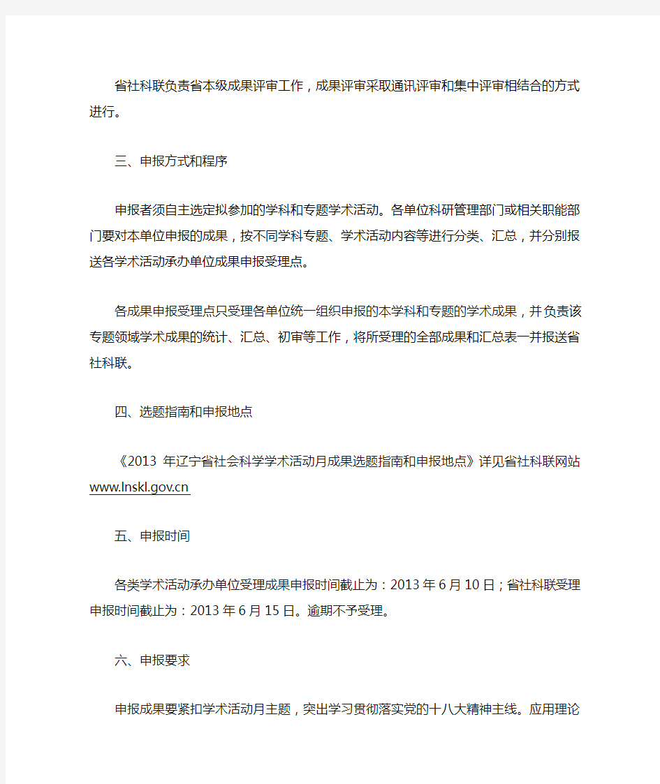 2013年辽宁省社会科学学术活动月成果申报办法