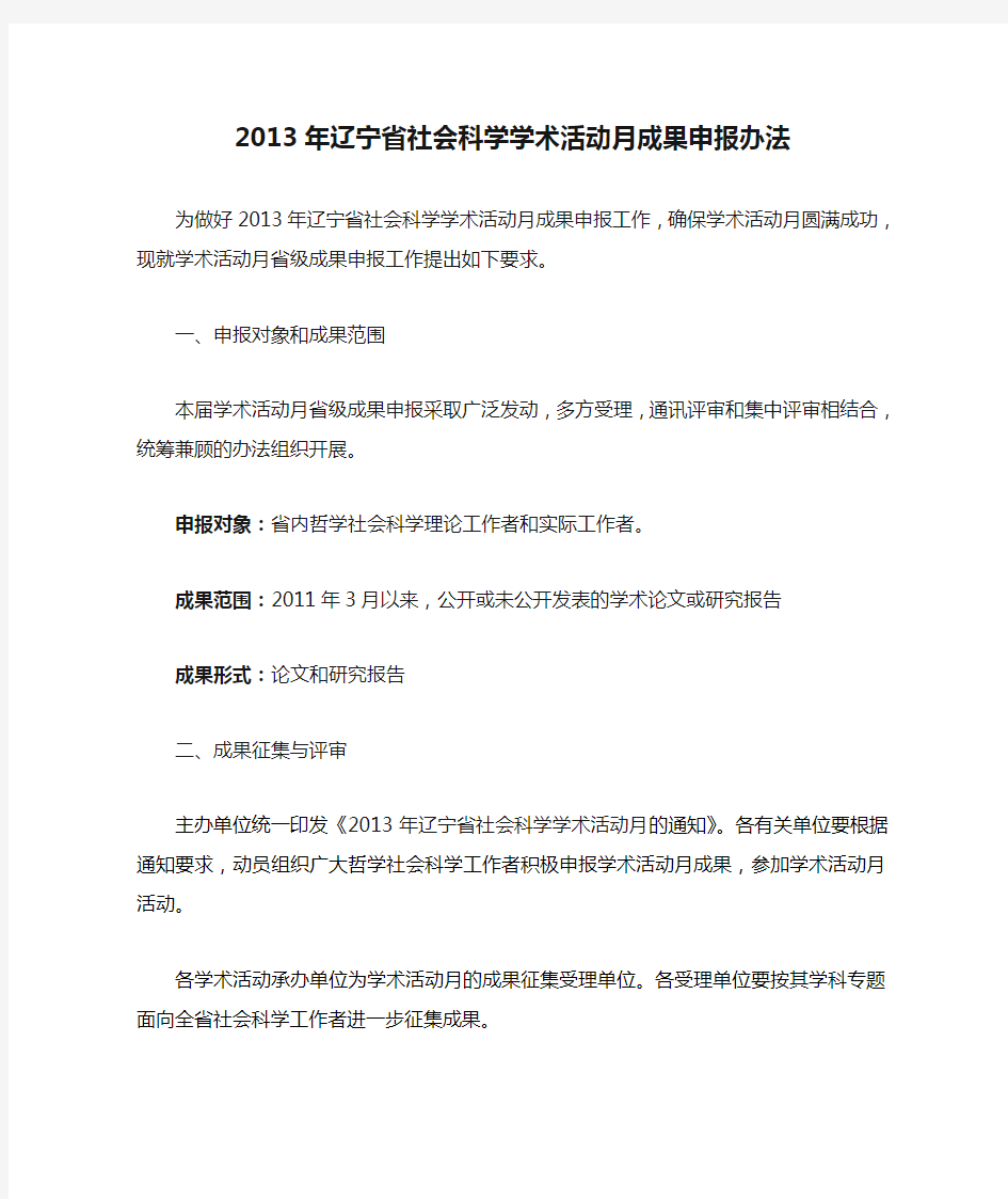 2013年辽宁省社会科学学术活动月成果申报办法