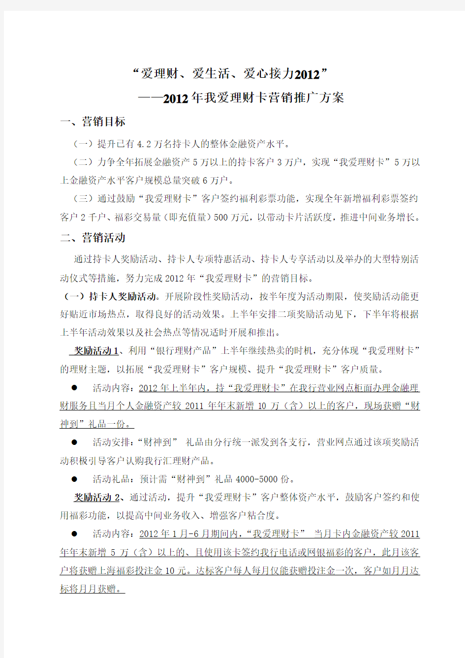 爱理财、爱生活、爱心接力2012-我爱理财卡2012年营销推广方案