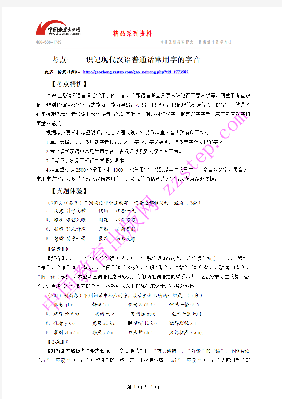 【苏教版2014高考语文一轮复习精讲】考点1：识记现代汉语普通话常用字的字音