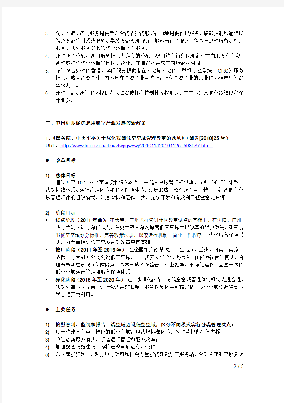 中国民用航空领域相关政策简介20110712