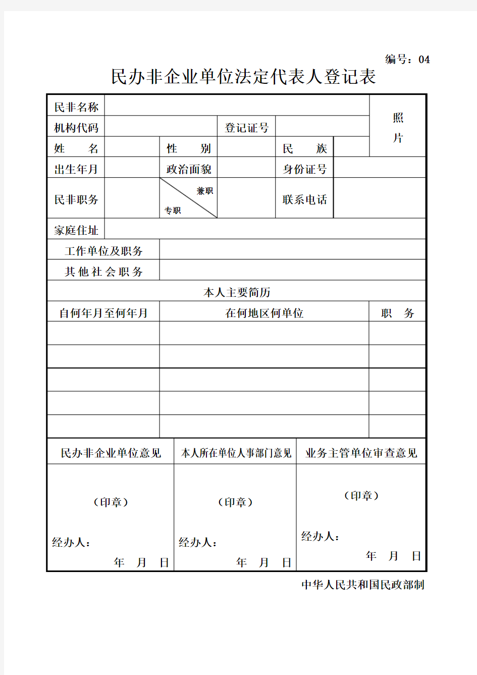 04民办非企业单位法定代表人登记表