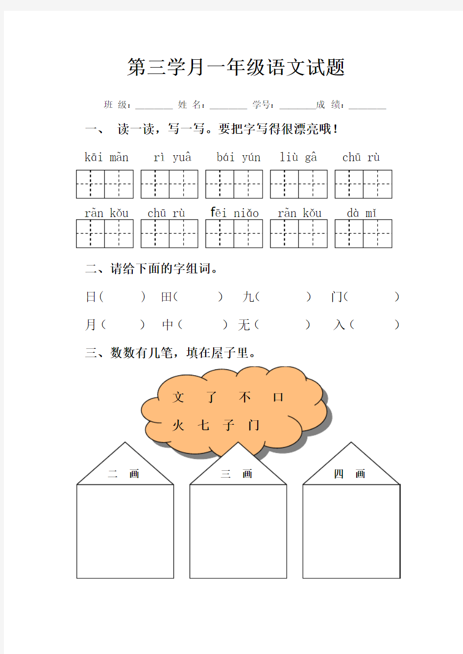 2016-2017年最新人教版小学一年级语文上册第五、六单元测试题