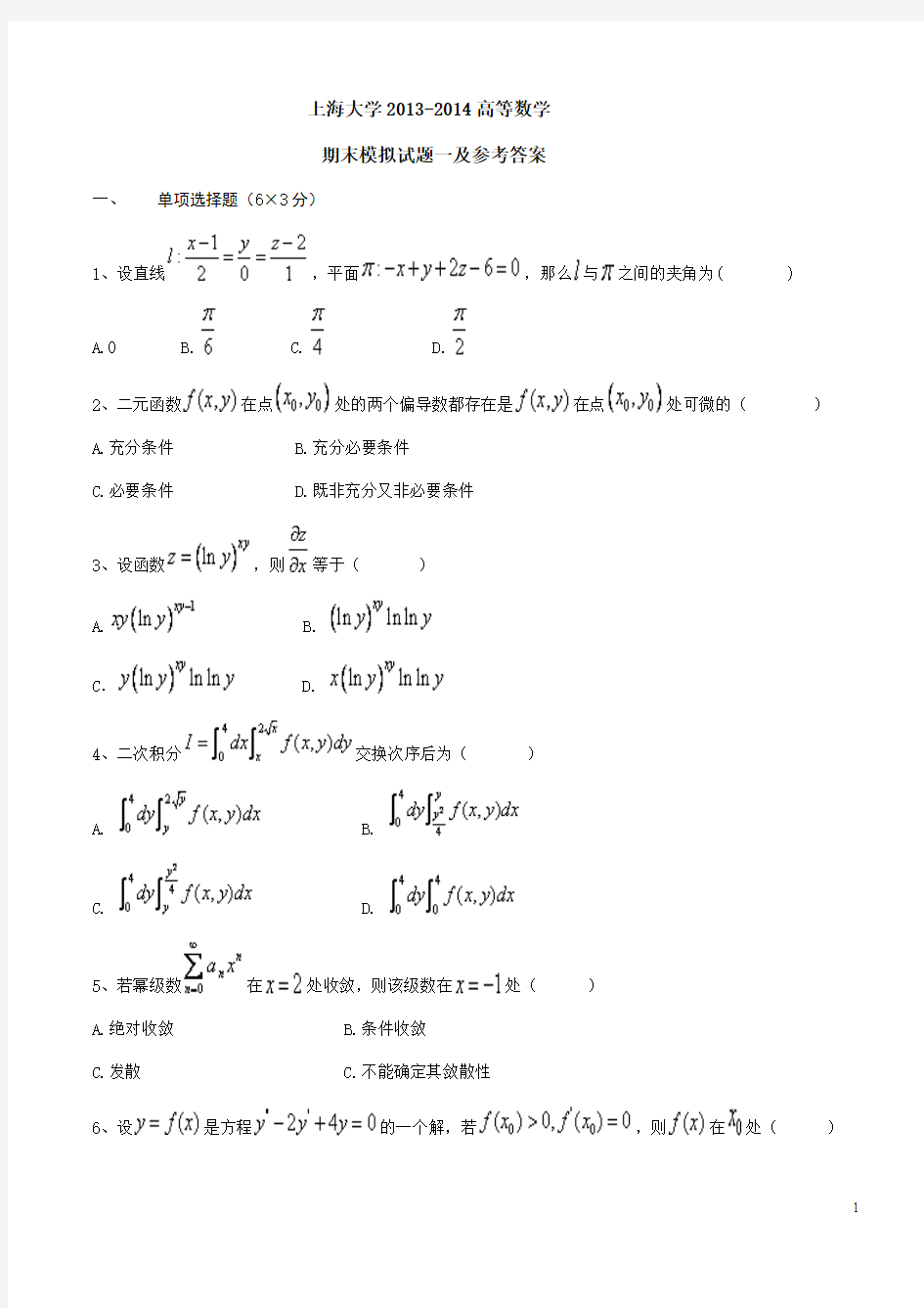 上海大学2013-2014高等数学期末模拟试题一及答案