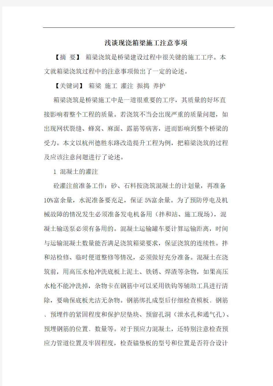 现浇箱梁施工注意事项