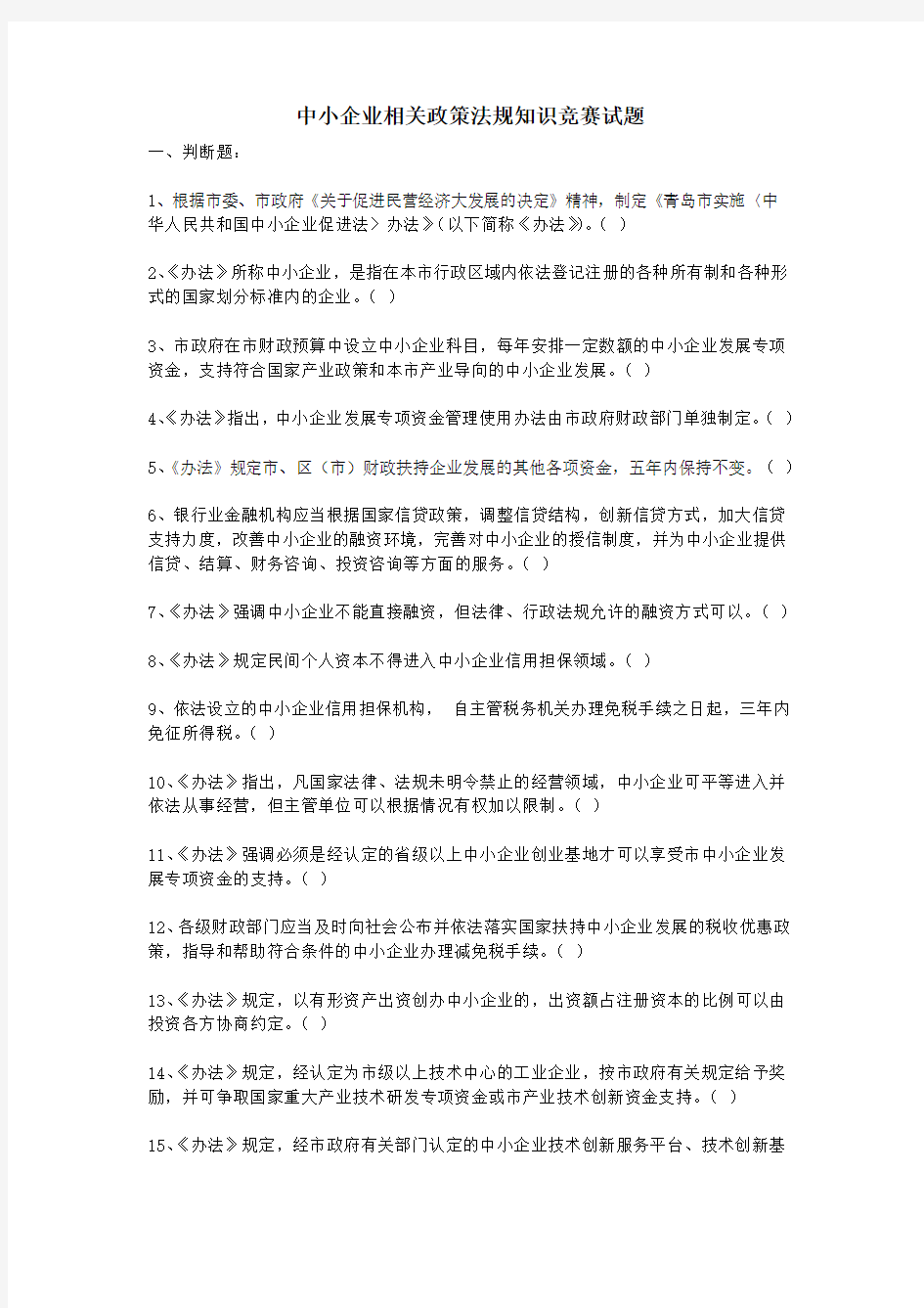 中小企业相关政策法规知识竞赛试题