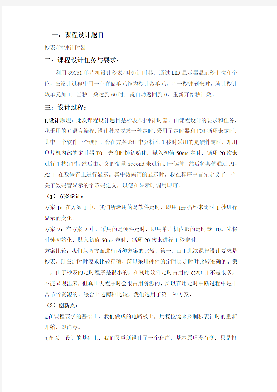 单片机秒表课程设计报告