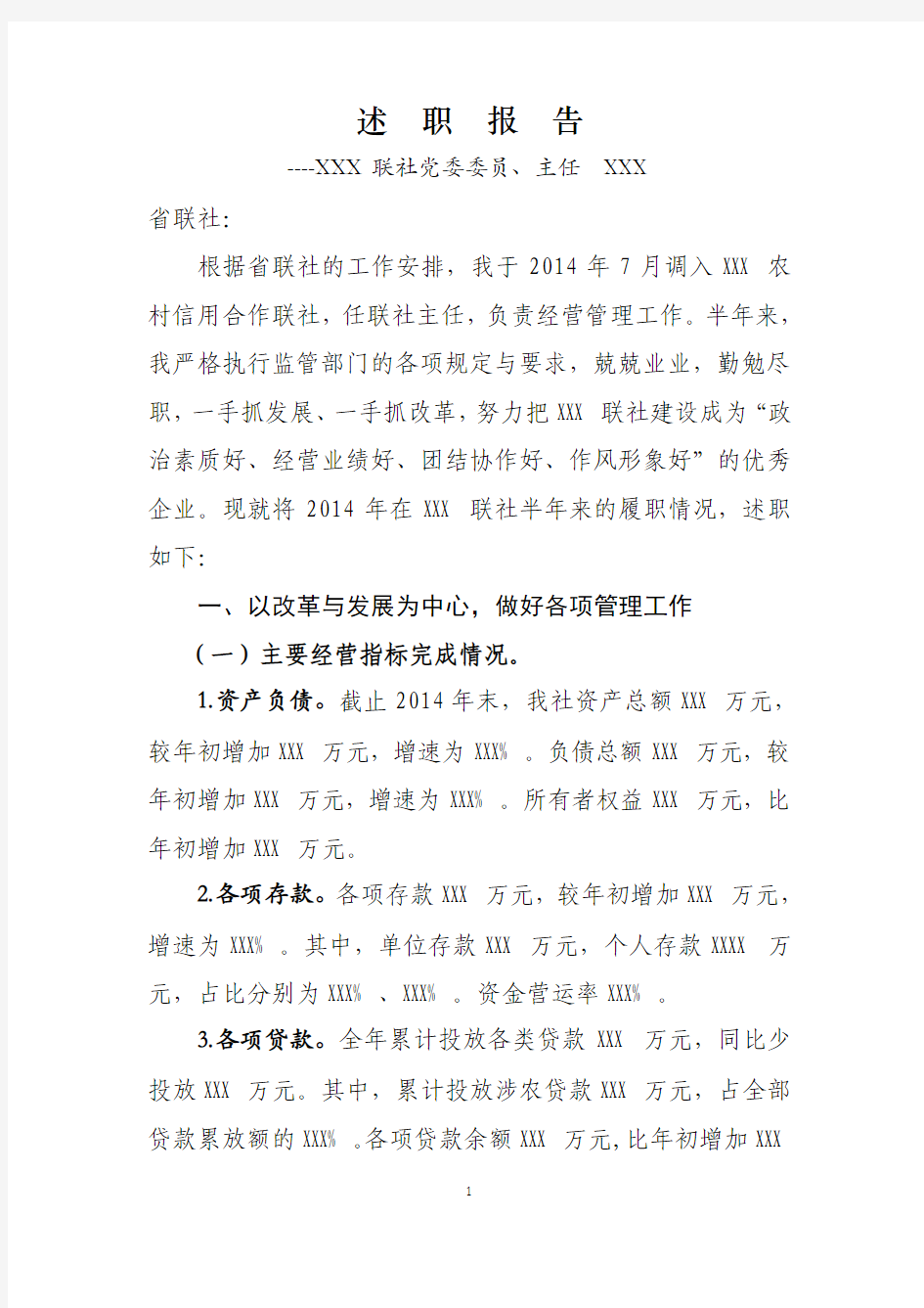 2014联社主任述职报告