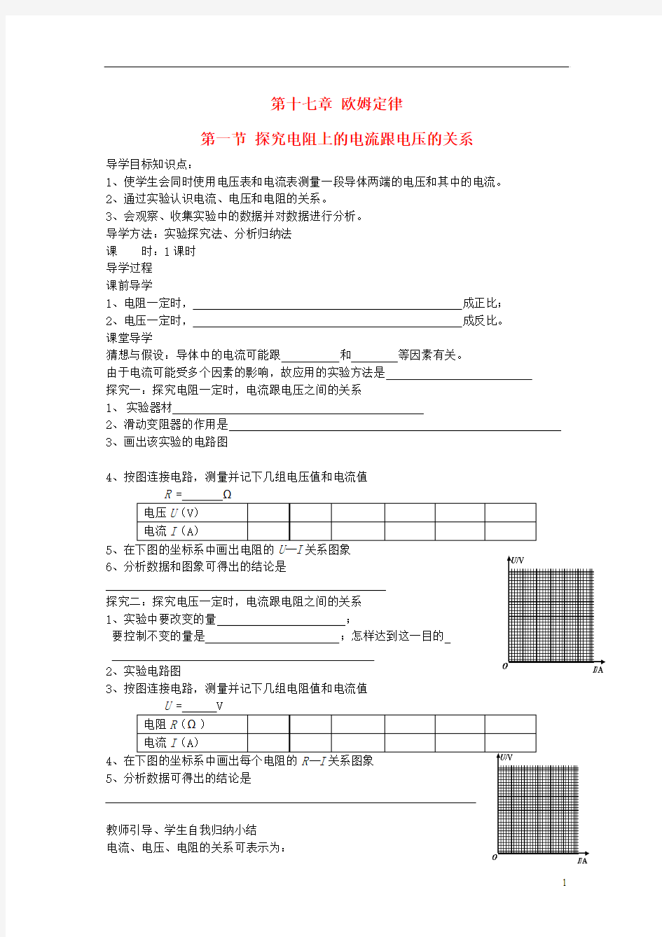 九年级物理全册 第十七章 欧姆定律 第一节 探究电阻上的电流跟电压的关系导学案