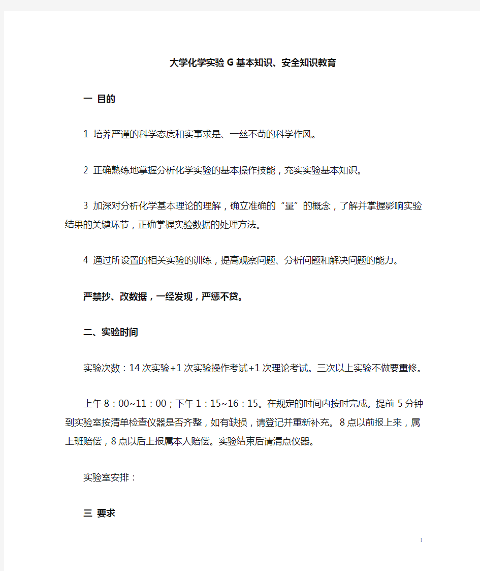 大学化学实验G的目的和要求