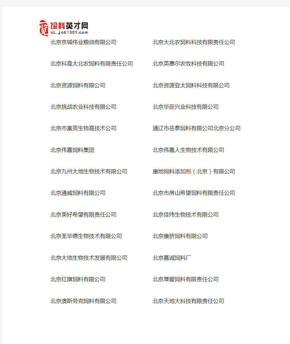 北京饲料企业名录