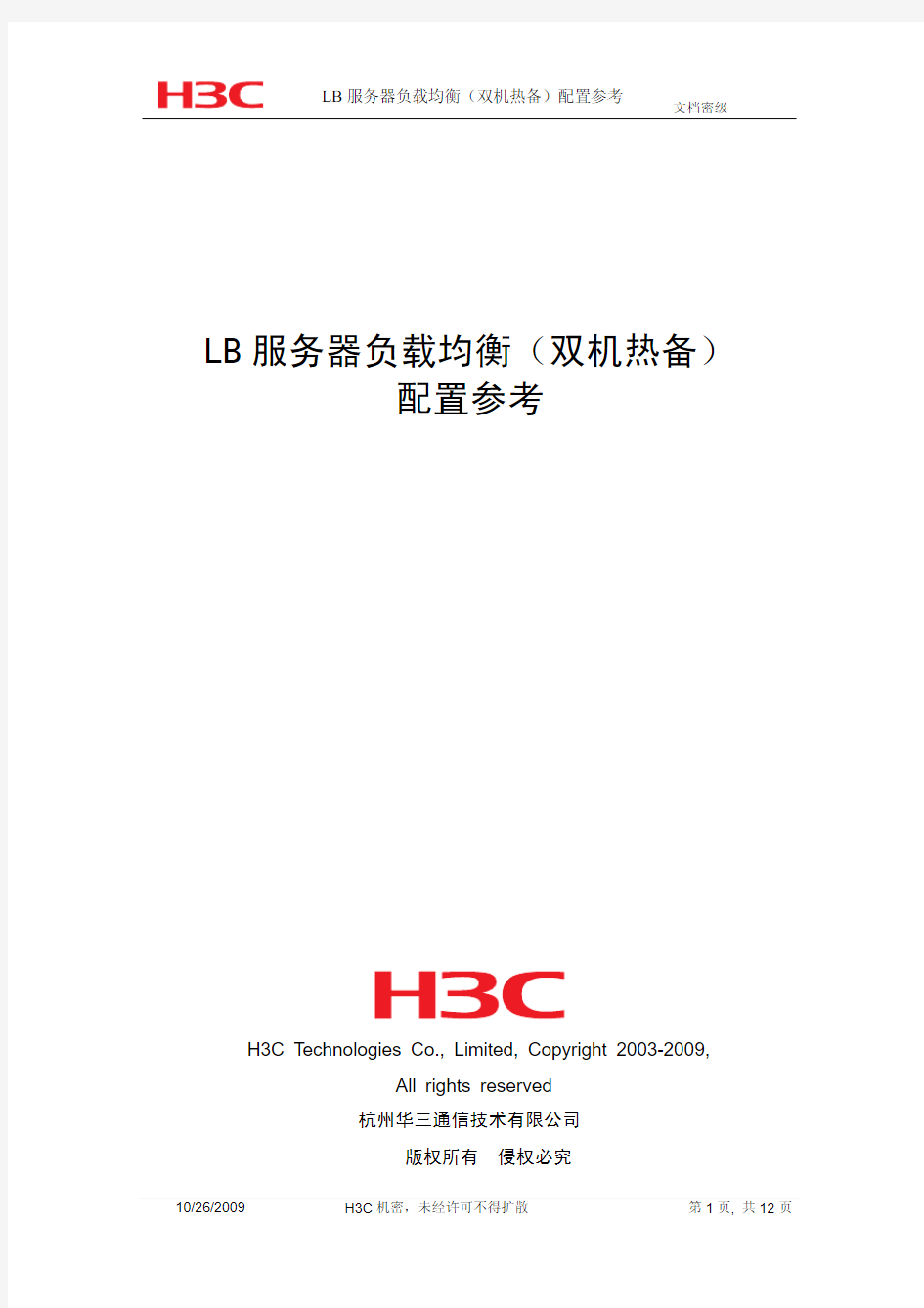 H3C的secBlade服务器负载均衡双机热备典型配置