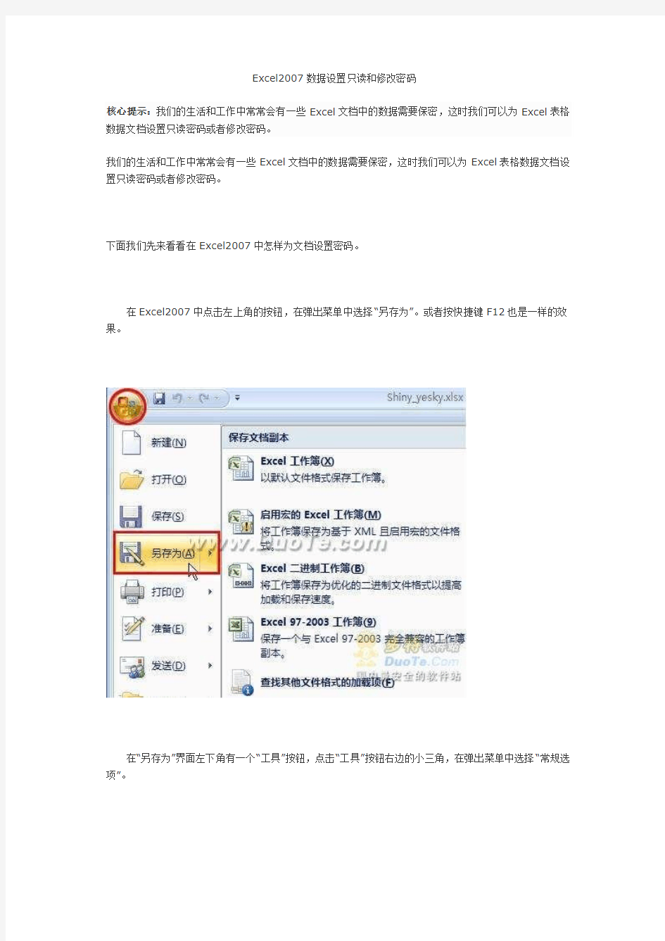 Excel2007数据设置只读和修改密码