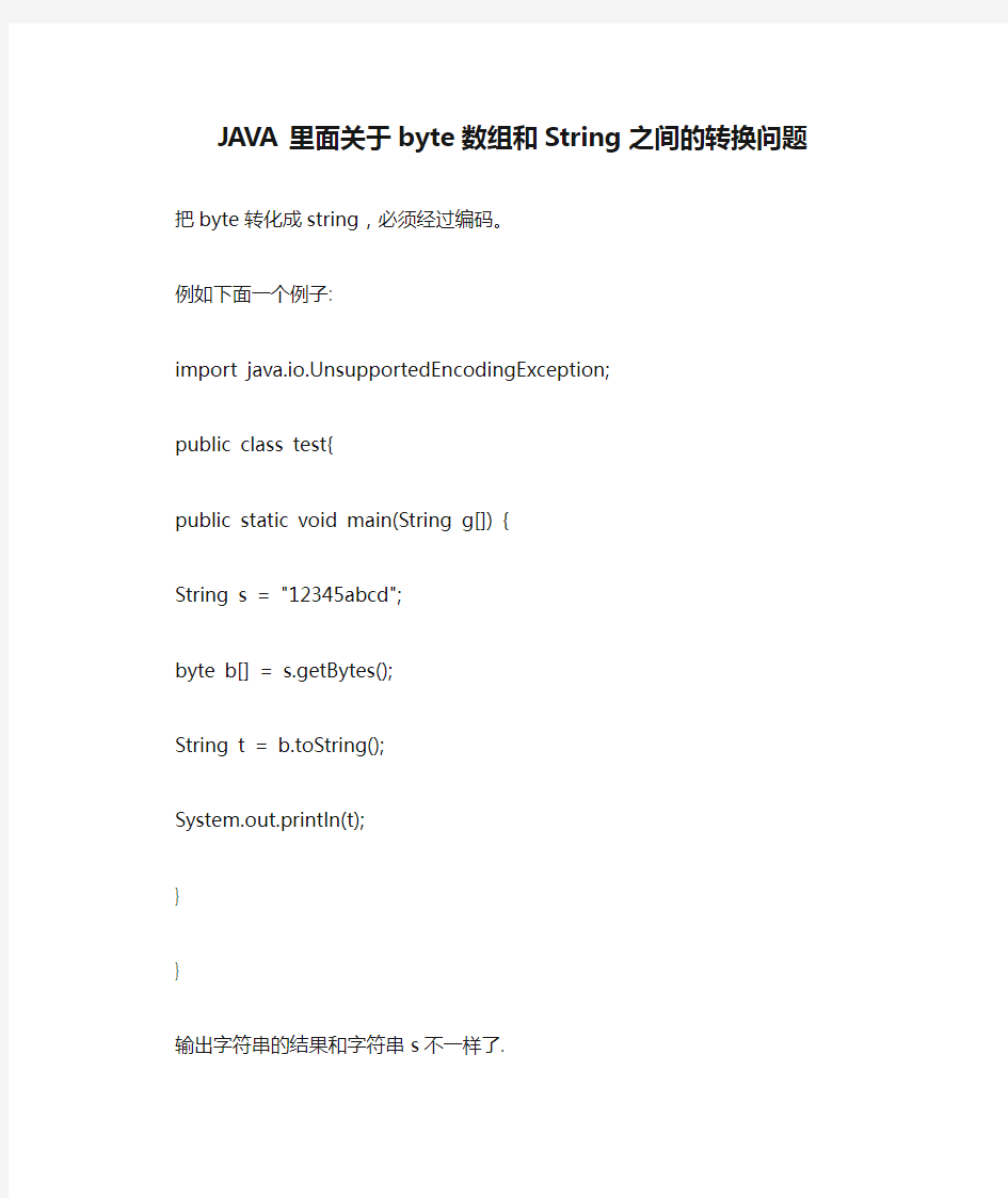 JAVA里面关于byte数组和String之间的转换问题