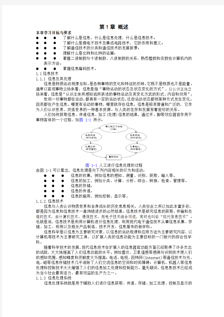 大学计算机信息技术教案第1章 概述