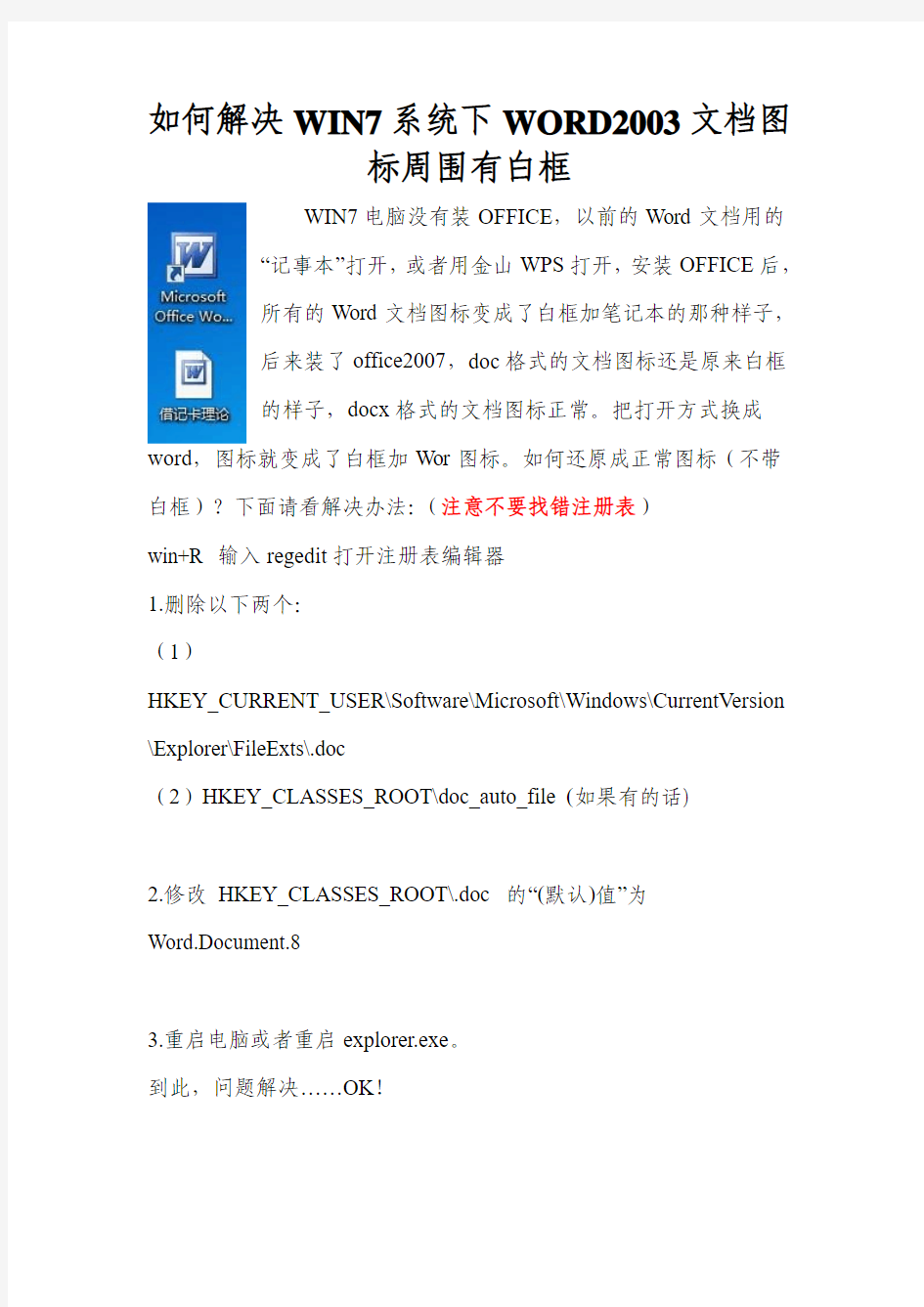 如何解决WIN7系统下WORD2003文档图标周围有白框