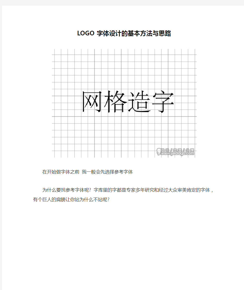 LOGO字体设计的基本方法与思路