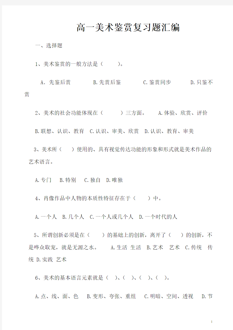 高一美术鉴赏复习题汇编附参考答案