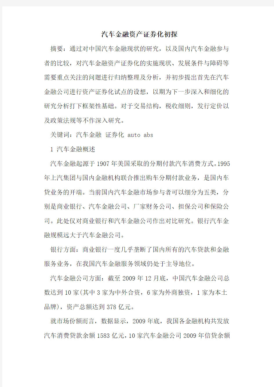 汽车金融资产证券化