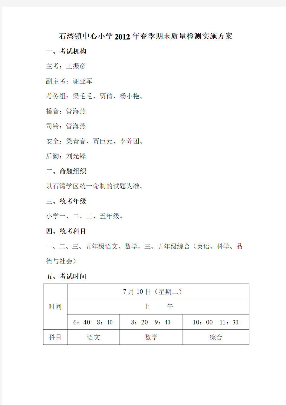 石湾镇中心小学2012年春季一二三五年级期末质量检测实施方案